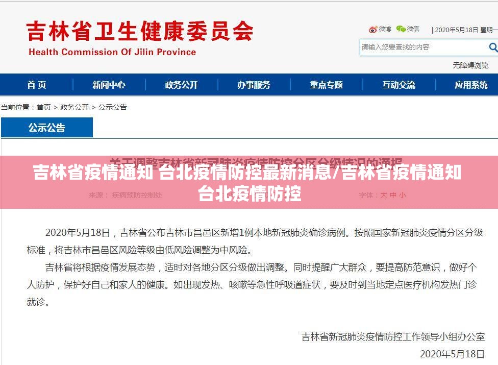吉林省疫情通知 台北疫情防控最新消息/吉林省疫情通知 台北疫情防控