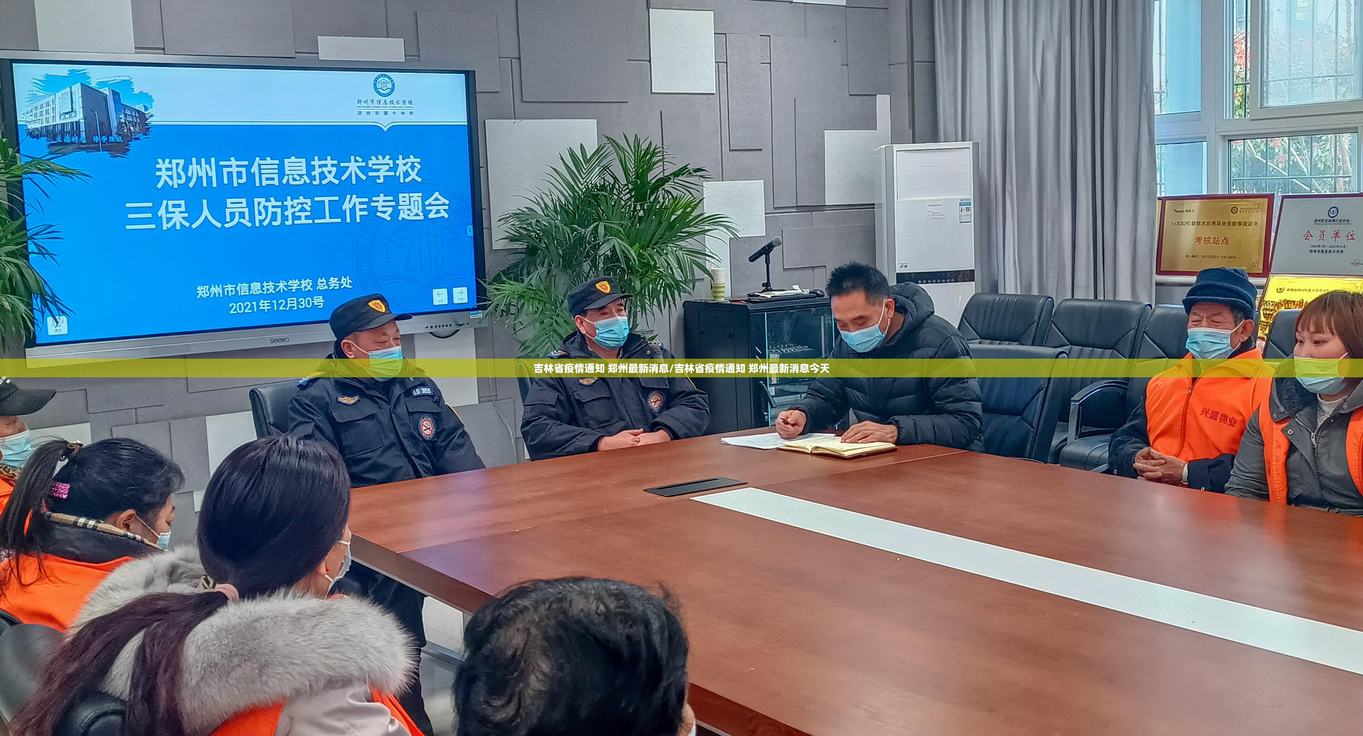 吉林省疫情通知 郑州最新消息/吉林省疫情通知 郑州最新消息今天