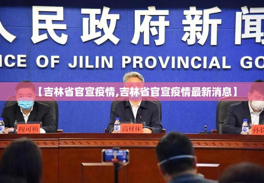 【吉林省官宣疫情,吉林省官宣疫情最新消息】