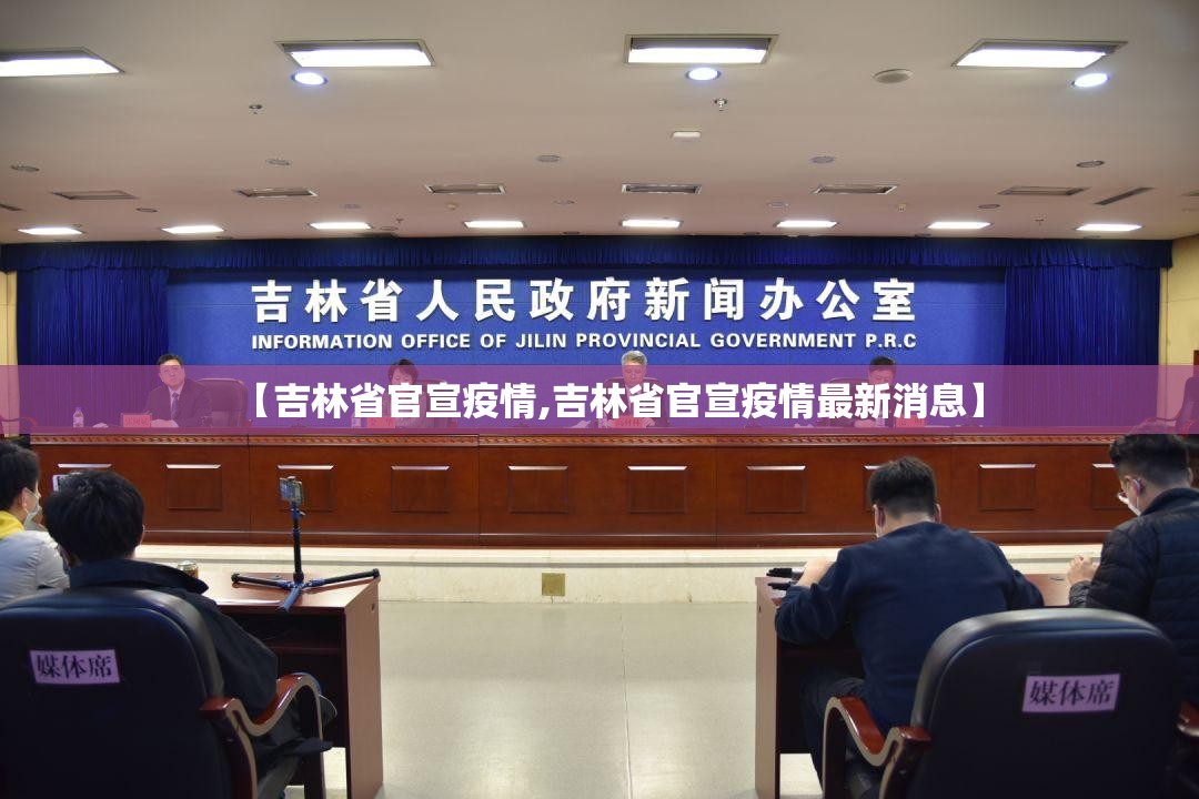 【吉林省官宣疫情,吉林省官宣疫情最新消息】