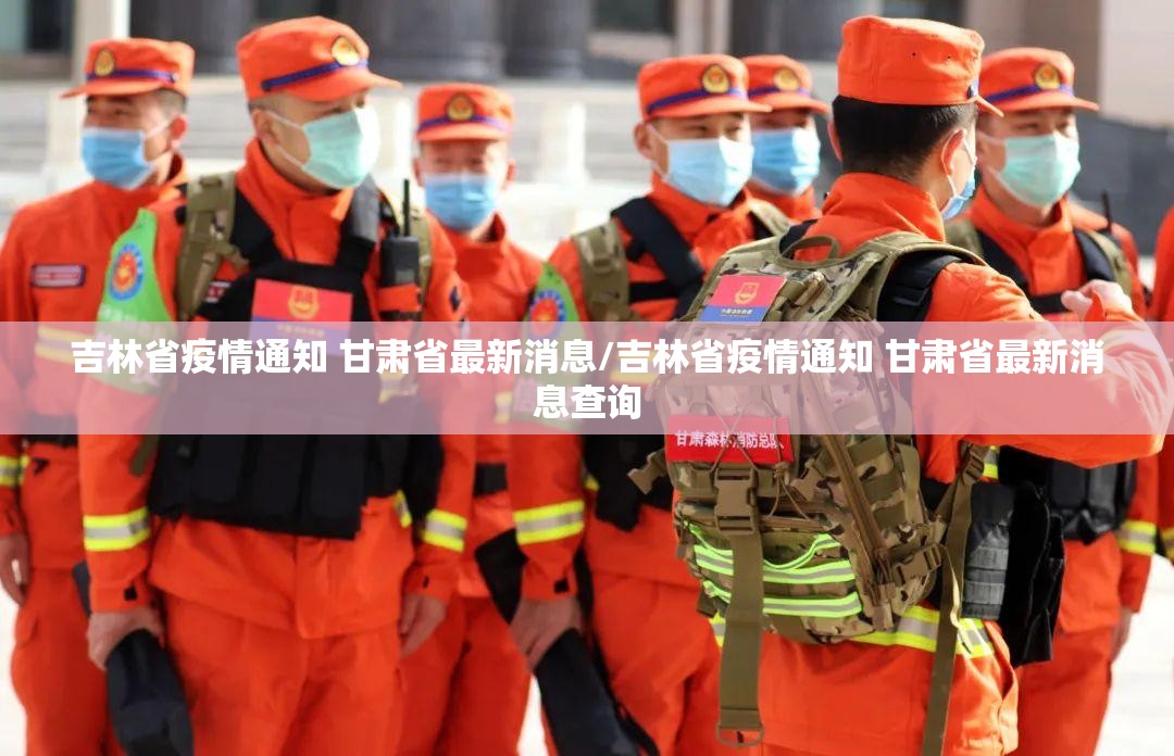 吉林省疫情通知 甘肃省最新消息/吉林省疫情通知 甘肃省最新消息查询