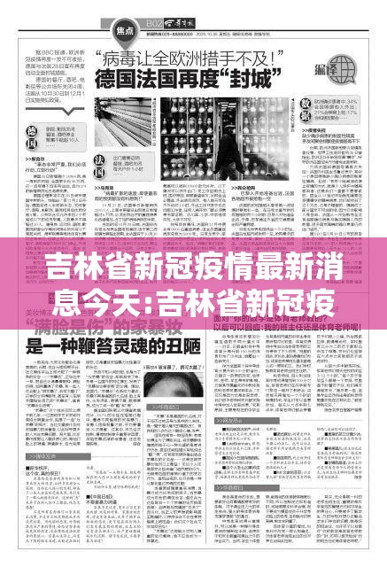 吉林省新冠疫情最新消息今天:吉林省新冠疫情最新消息今天封城了