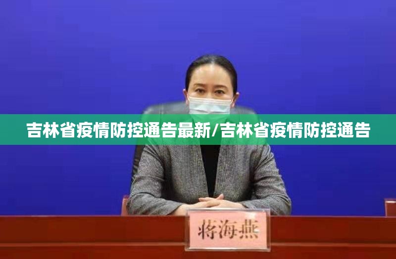 吉林省疫情防控通告最新/吉林省疫情防控通告