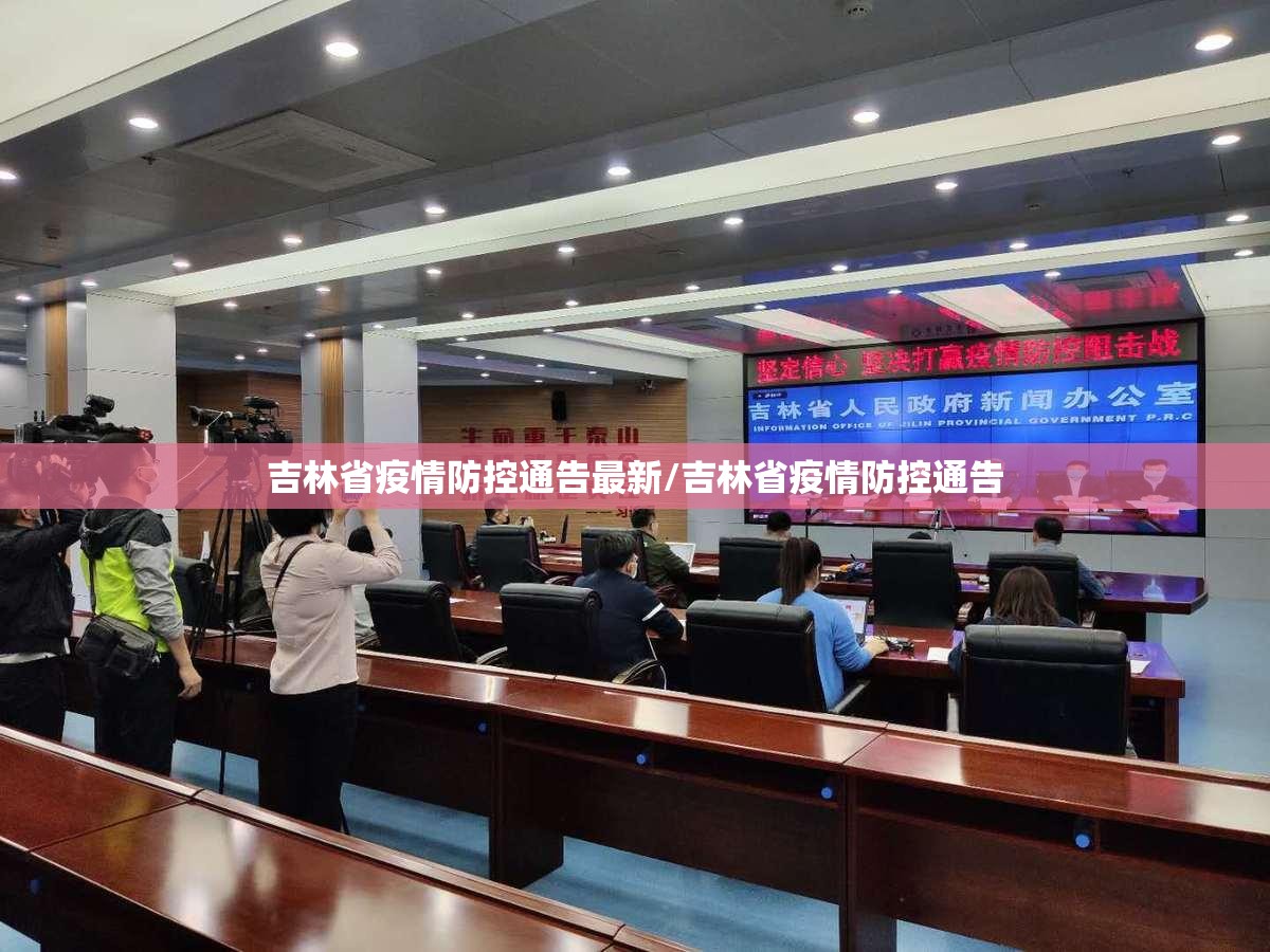 吉林省疫情防控通告最新/吉林省疫情防控通告
