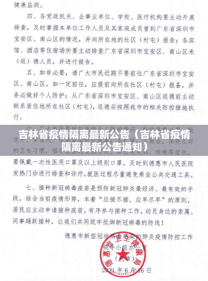 吉林省疫情隔离最新公告（吉林省疫情隔离最新公告通知）