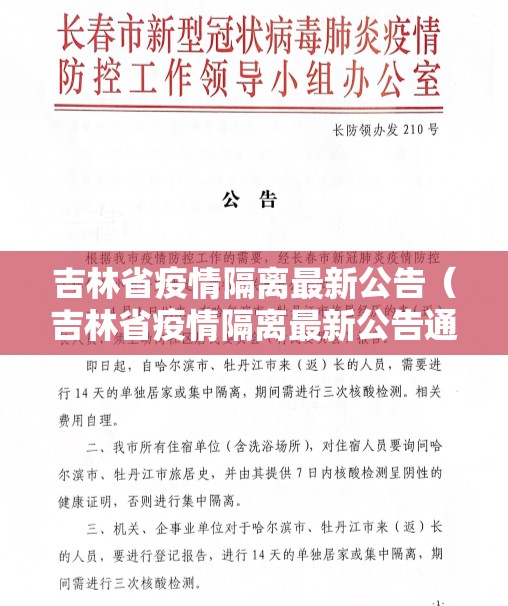 吉林省疫情隔离最新公告（吉林省疫情隔离最新公告通知）