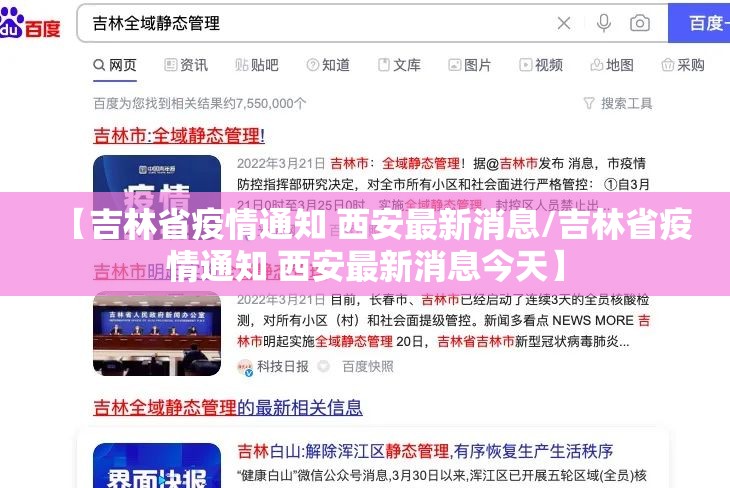 【吉林省疫情通知 西安最新消息/吉林省疫情通知 西安最新消息今天】