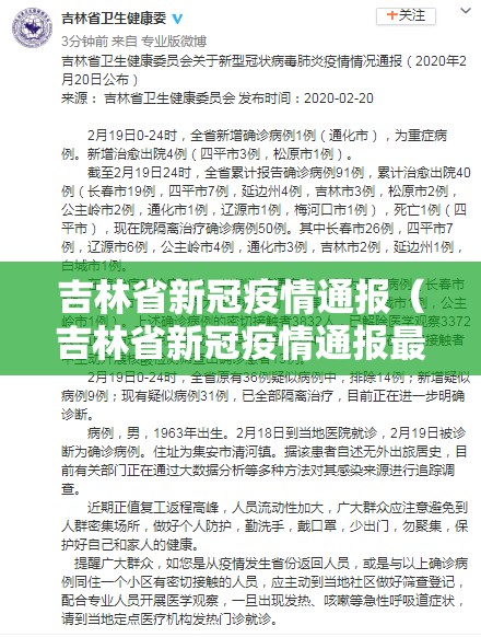 吉林省新冠疫情通报（吉林省新冠疫情通报最新）