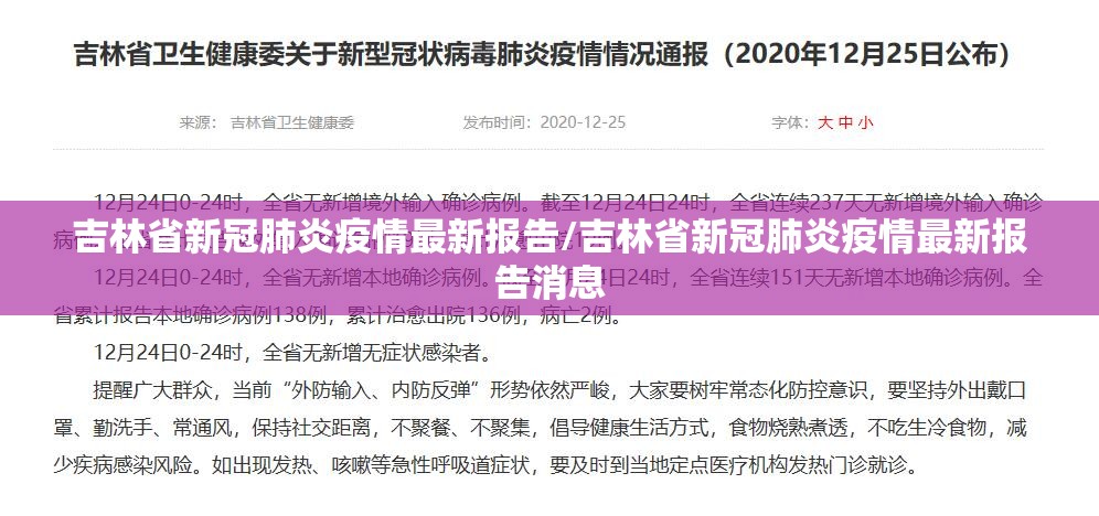 吉林省新冠肺炎疫情最新报告/吉林省新冠肺炎疫情最新报告消息