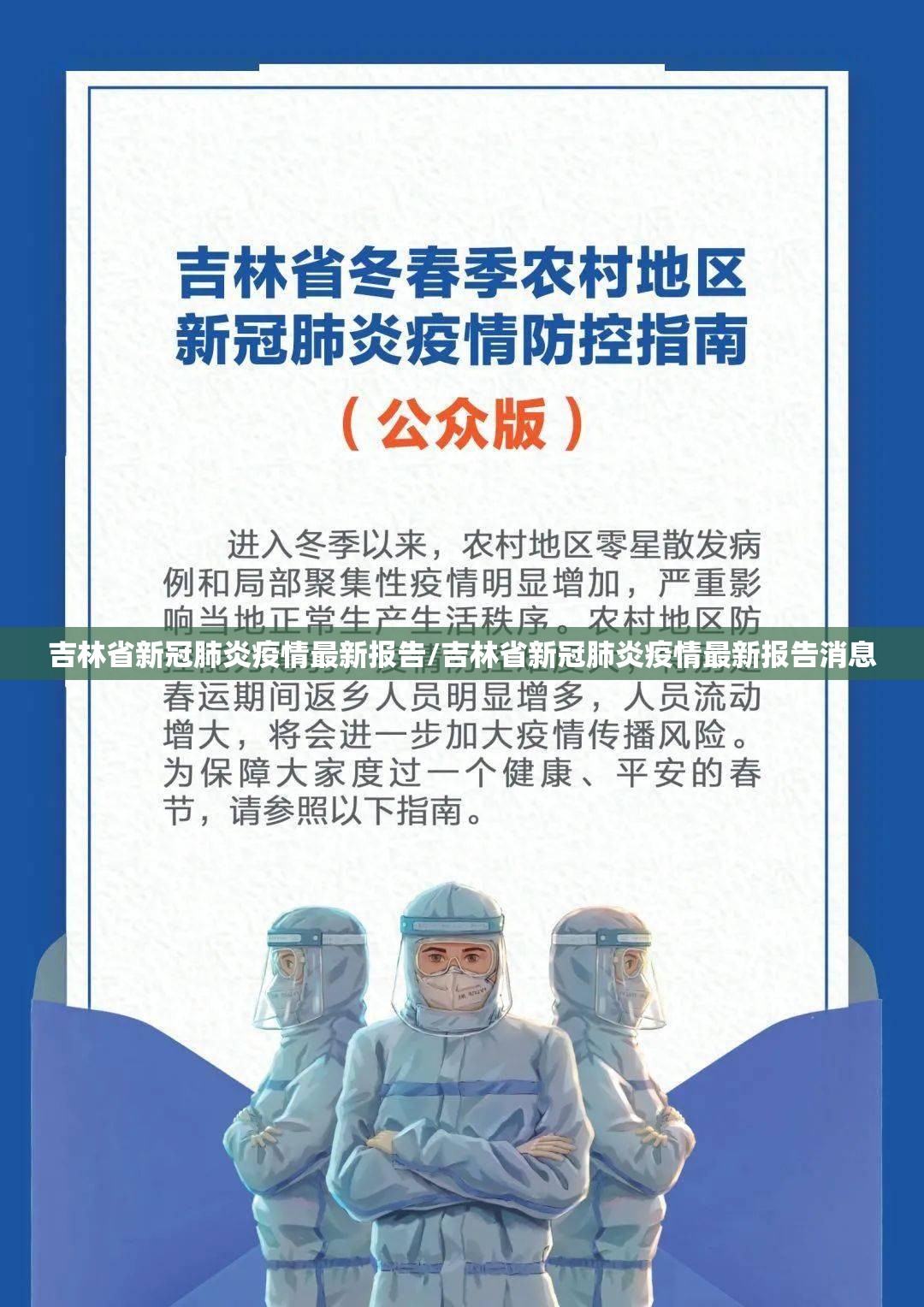 吉林省新冠肺炎疫情最新报告/吉林省新冠肺炎疫情最新报告消息