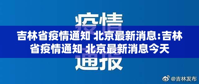 吉林省疫情通知 北京最新消息:吉林省疫情通知 北京最新消息今天
