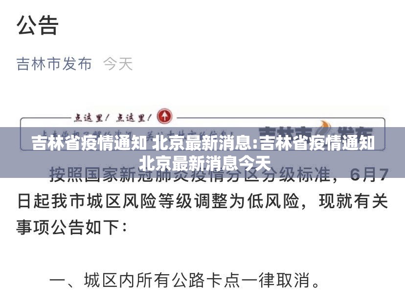 吉林省疫情通知 北京最新消息:吉林省疫情通知 北京最新消息今天