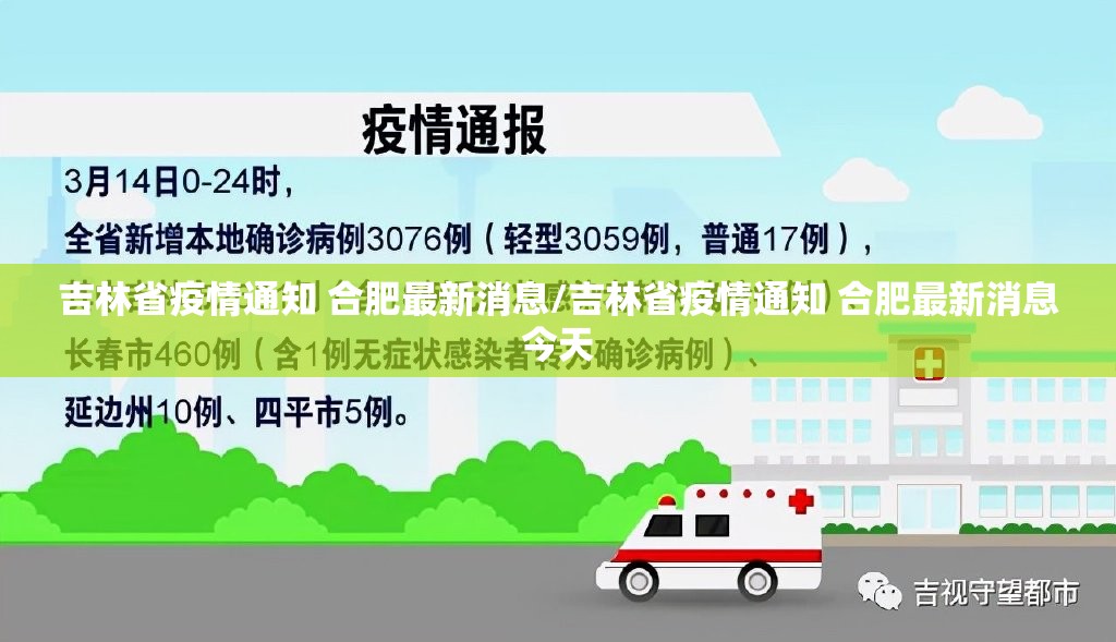 吉林省疫情通知 合肥最新消息/吉林省疫情通知 合肥最新消息今天