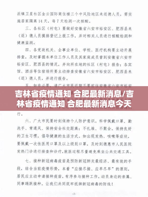 吉林省疫情通知 合肥最新消息/吉林省疫情通知 合肥最新消息今天