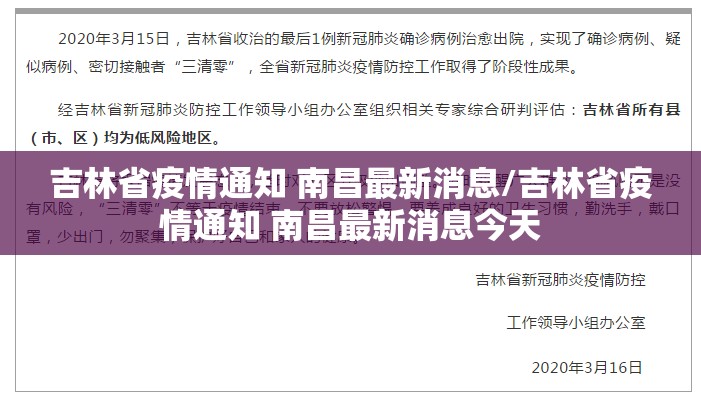 吉林省疫情通知 南昌最新消息/吉林省疫情通知 南昌最新消息今天