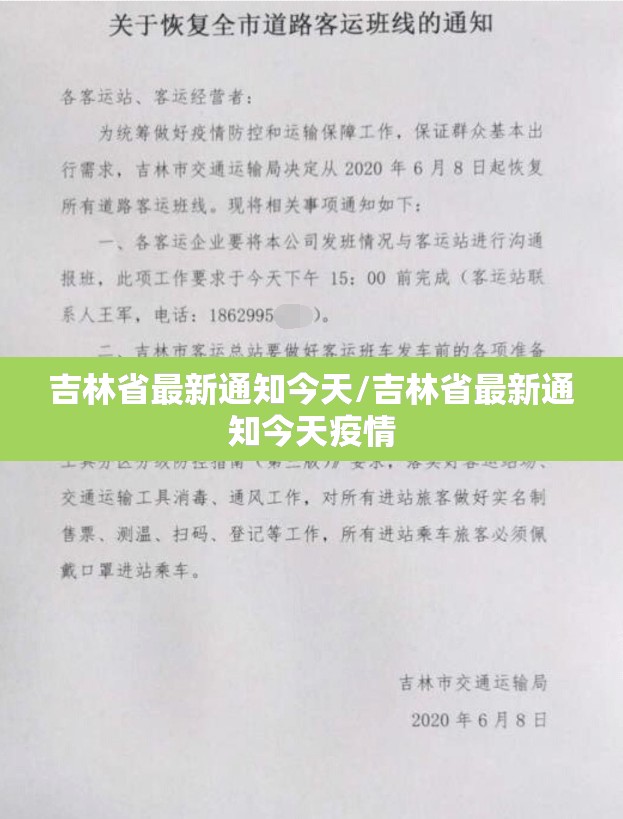 吉林省最新通知今天/吉林省最新通知今天疫情