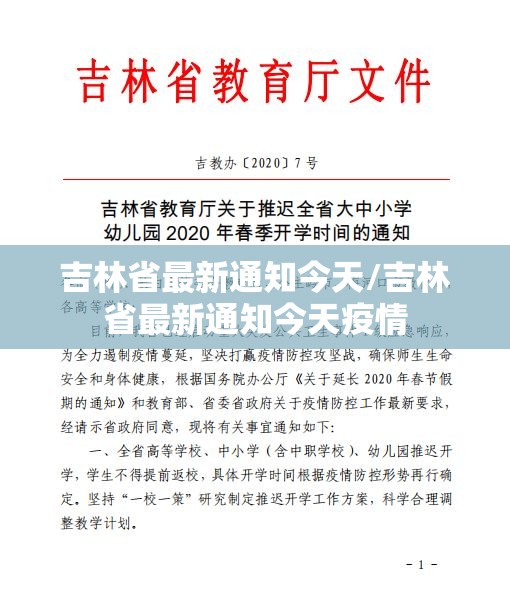 吉林省最新通知今天/吉林省最新通知今天疫情
