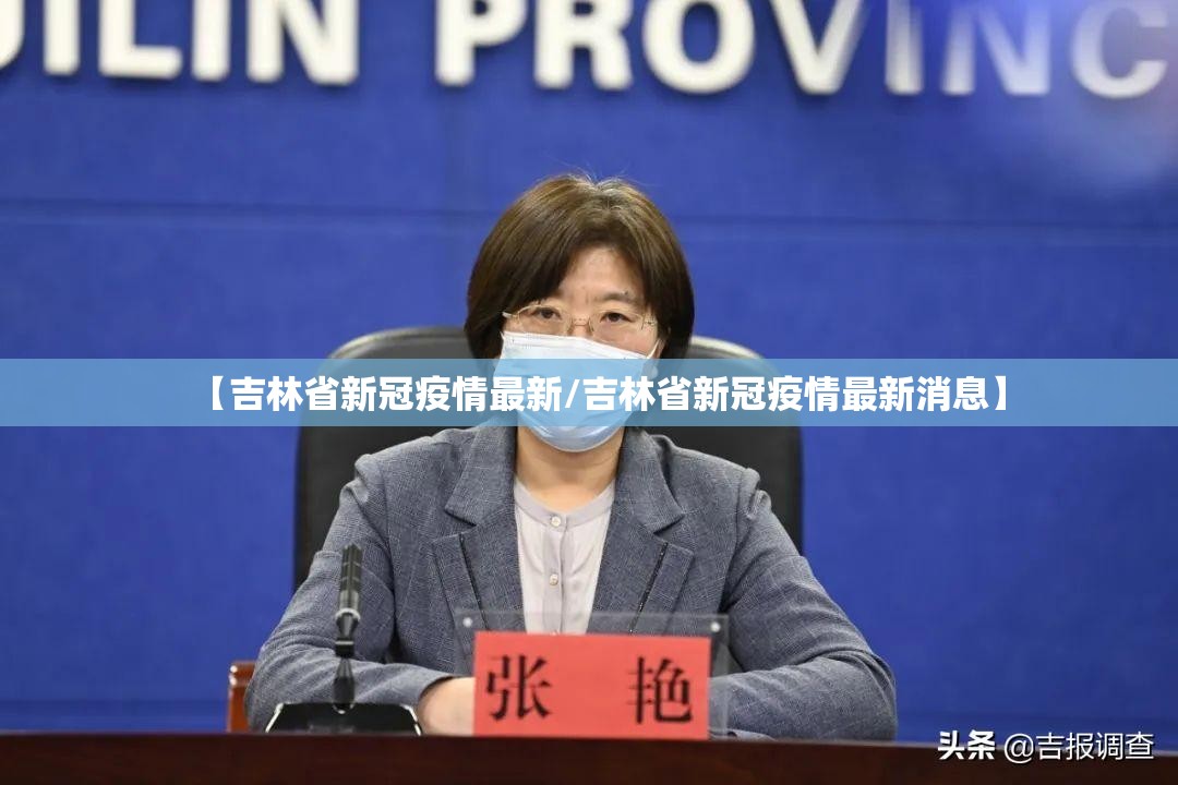【吉林省新冠疫情最新/吉林省新冠疫情最新消息】