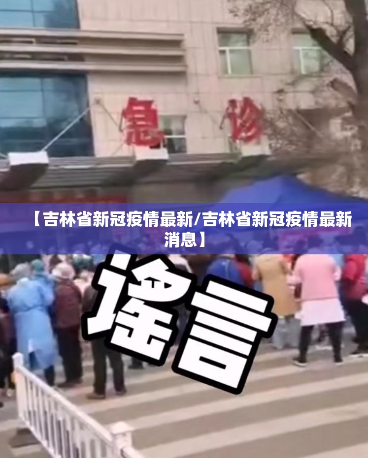 【吉林省新冠疫情最新/吉林省新冠疫情最新消息】