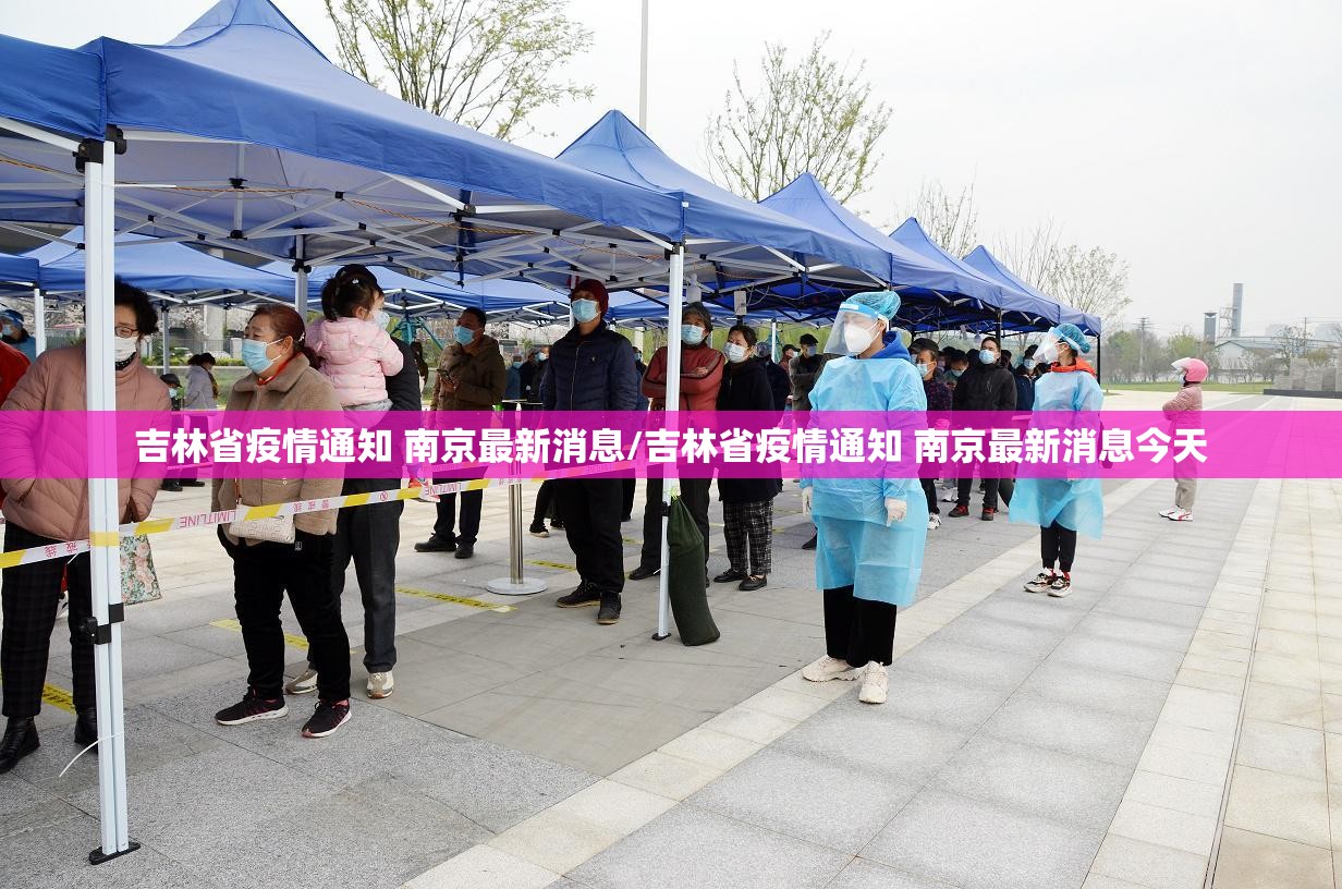 吉林省疫情通知 南京最新消息/吉林省疫情通知 南京最新消息今天