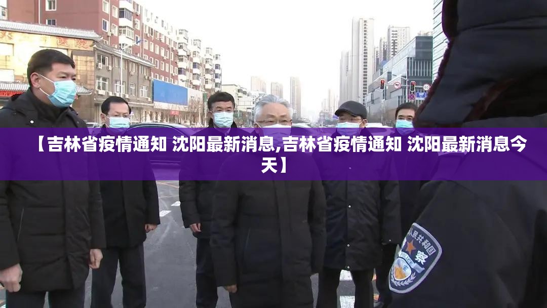 【吉林省疫情通知 沈阳最新消息,吉林省疫情通知 沈阳最新消息今天】