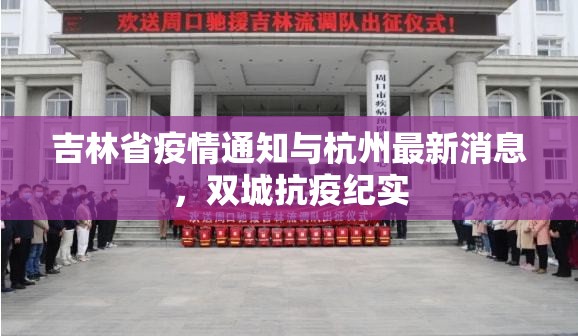 吉林省疫情通知与杭州最新消息，双城抗疫纪实