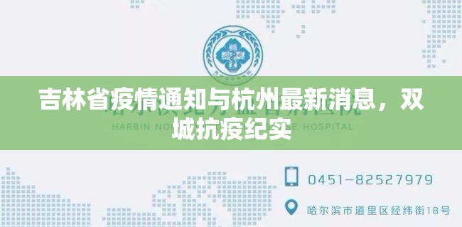 吉林省疫情通知与杭州最新消息，双城抗疫纪实