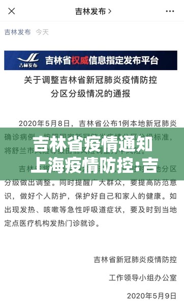 吉林省疫情通知 上海疫情防控:吉林省疫情通知 上海疫情防控要求