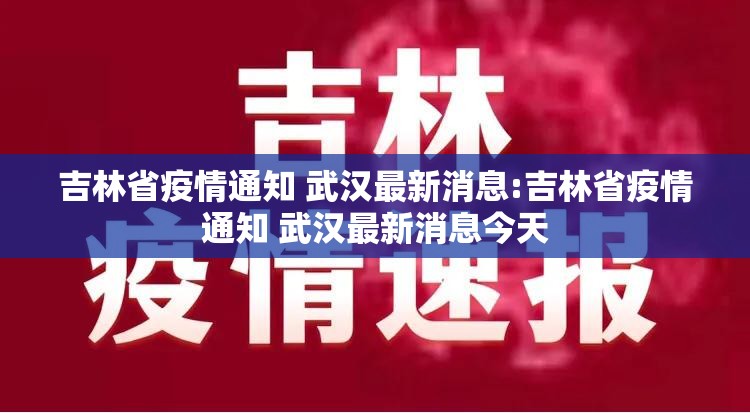 吉林省疫情通知 武汉最新消息:吉林省疫情通知 武汉最新消息今天