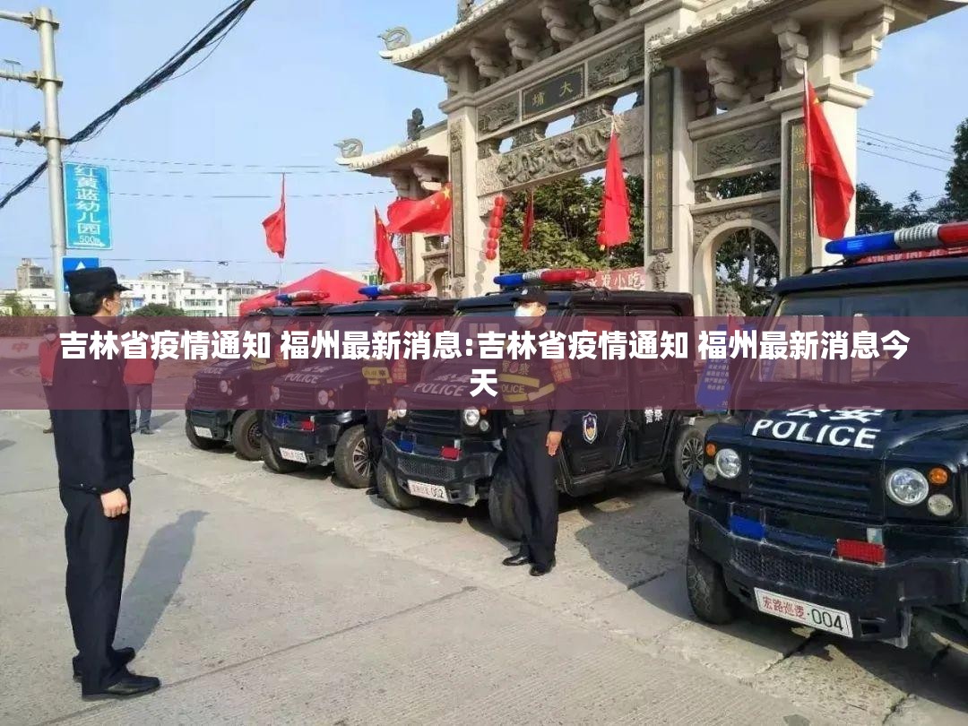 吉林省疫情通知 福州最新消息:吉林省疫情通知 福州最新消息今天