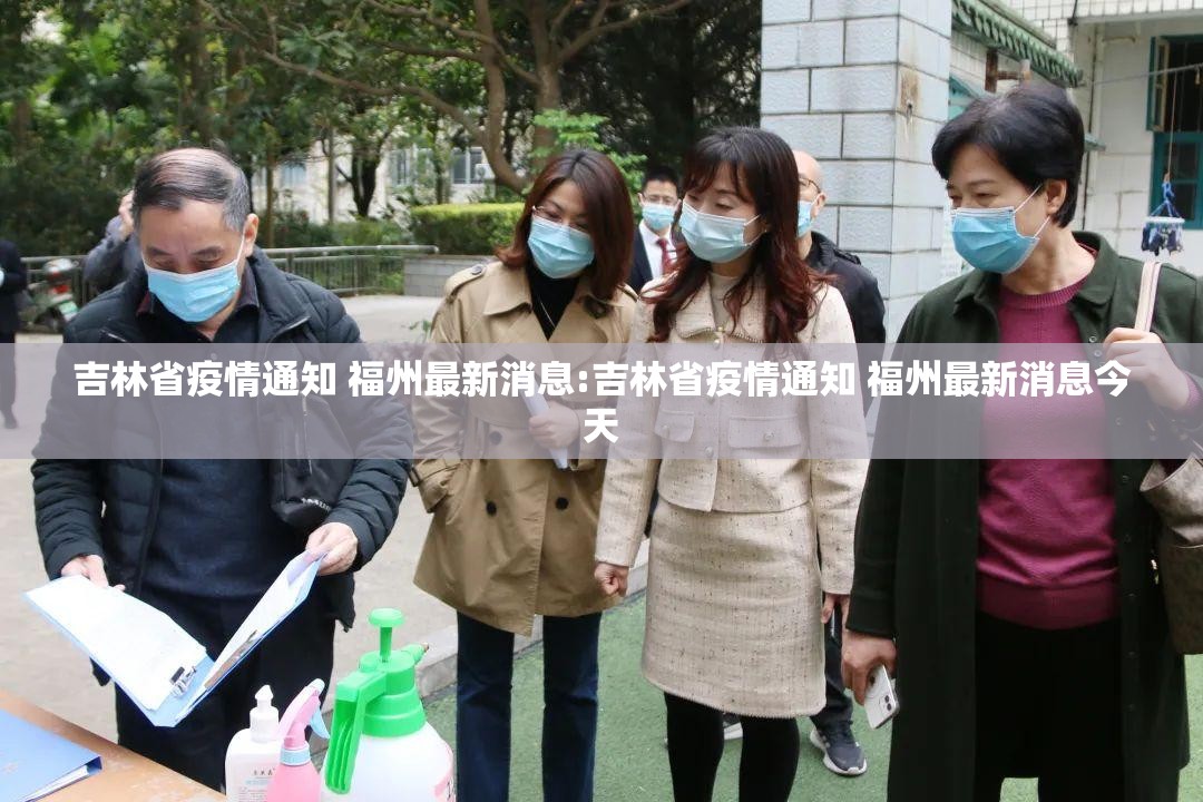 吉林省疫情通知 福州最新消息:吉林省疫情通知 福州最新消息今天