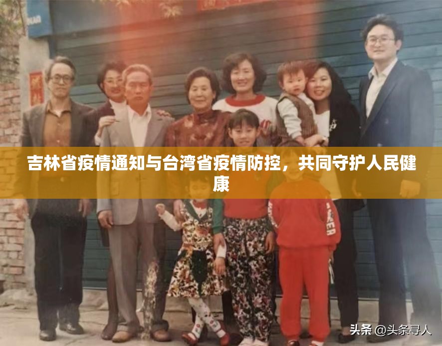 吉林省疫情通知与台湾省疫情防控，共同守护人民健康