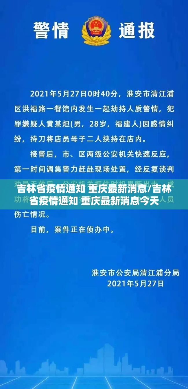 吉林省疫情通知 重庆最新消息/吉林省疫情通知 重庆最新消息今天