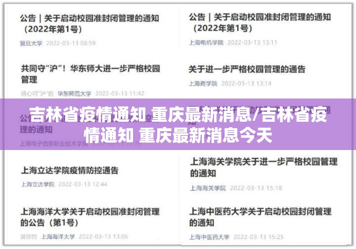 吉林省疫情通知 重庆最新消息/吉林省疫情通知 重庆最新消息今天