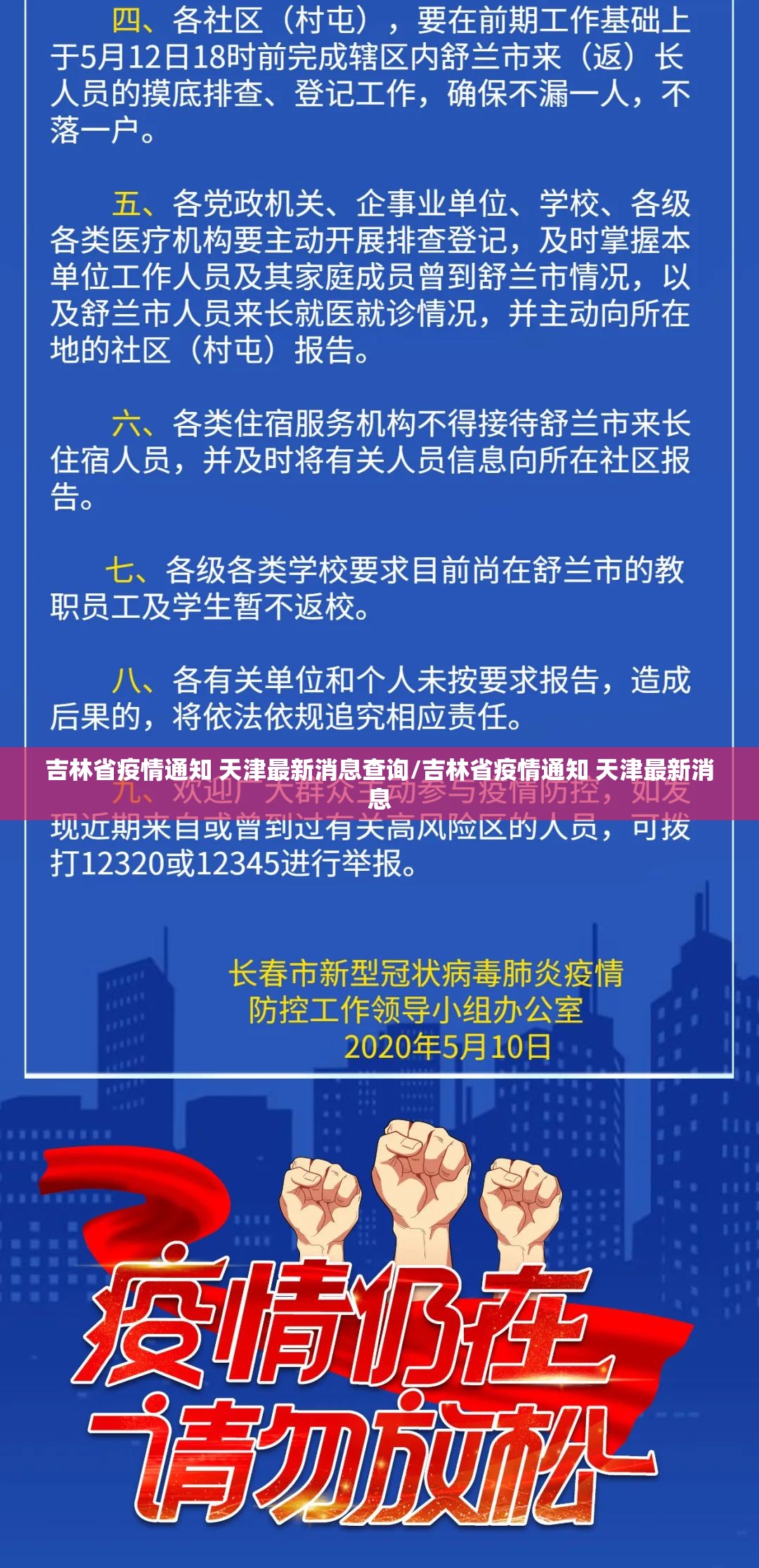 吉林省疫情通知 天津最新消息查询/吉林省疫情通知 天津最新消息