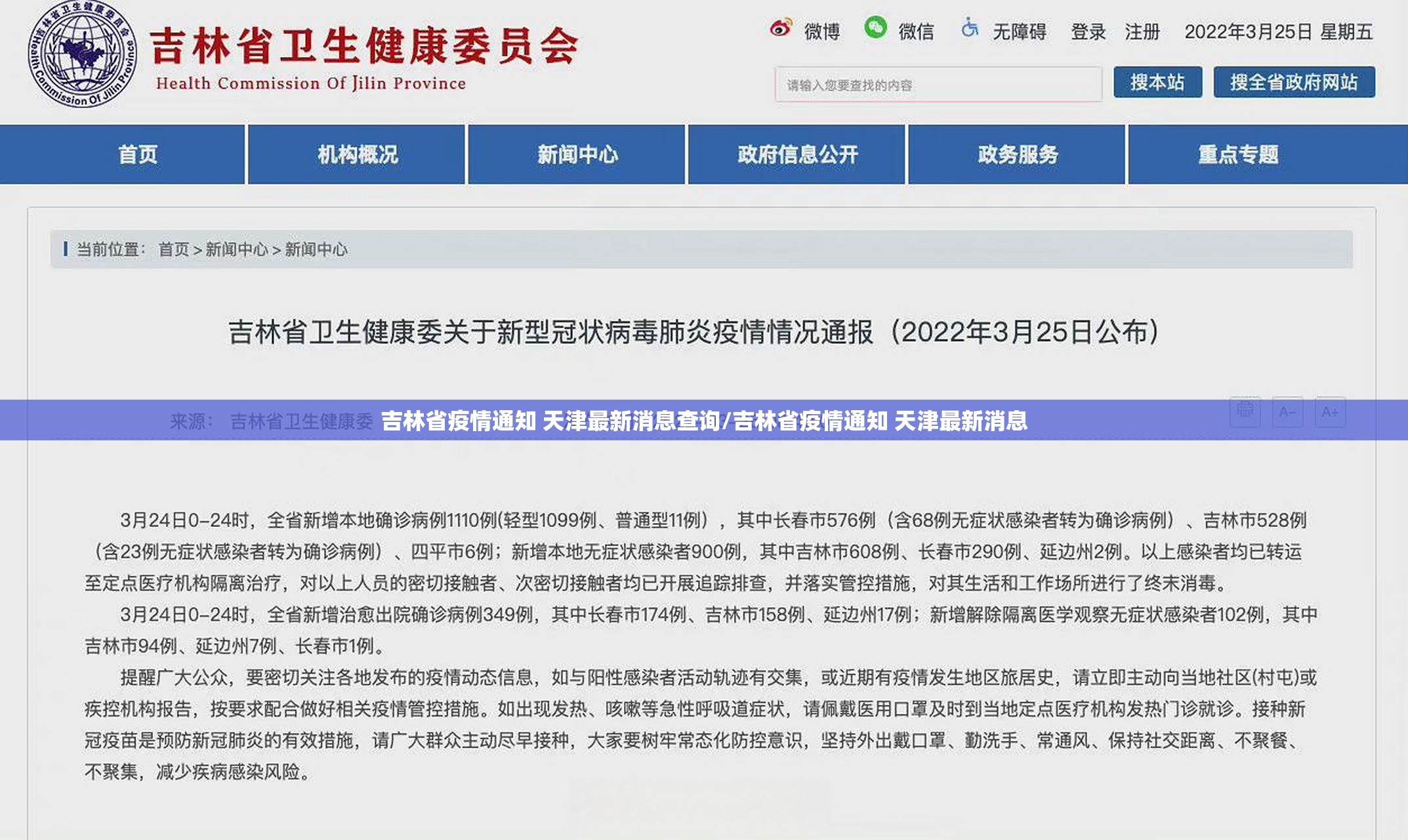 吉林省疫情通知 天津最新消息查询/吉林省疫情通知 天津最新消息