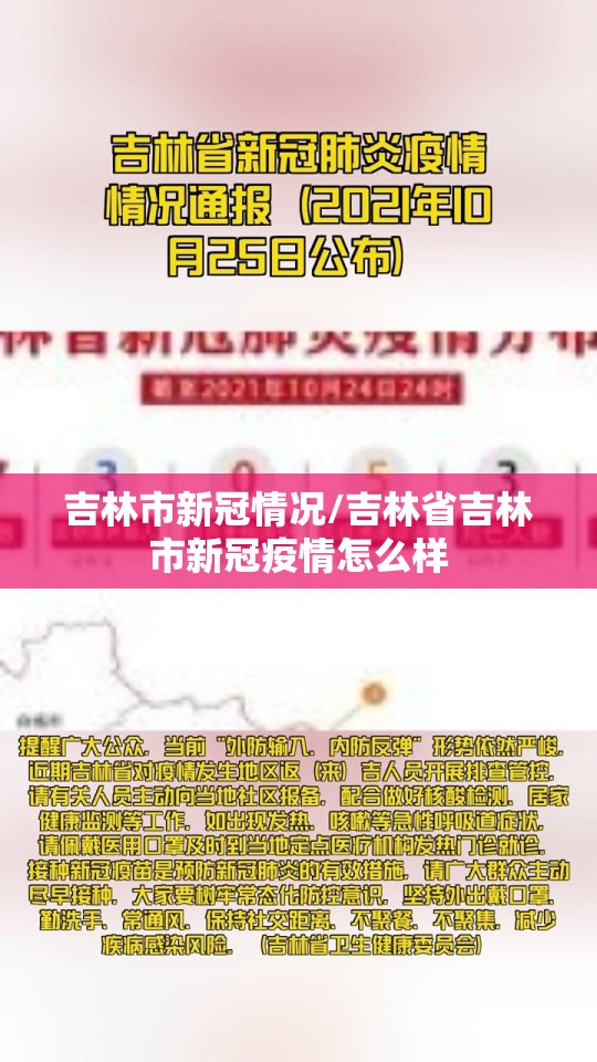 吉林市新冠情况/吉林省吉林市新冠疫情怎么样