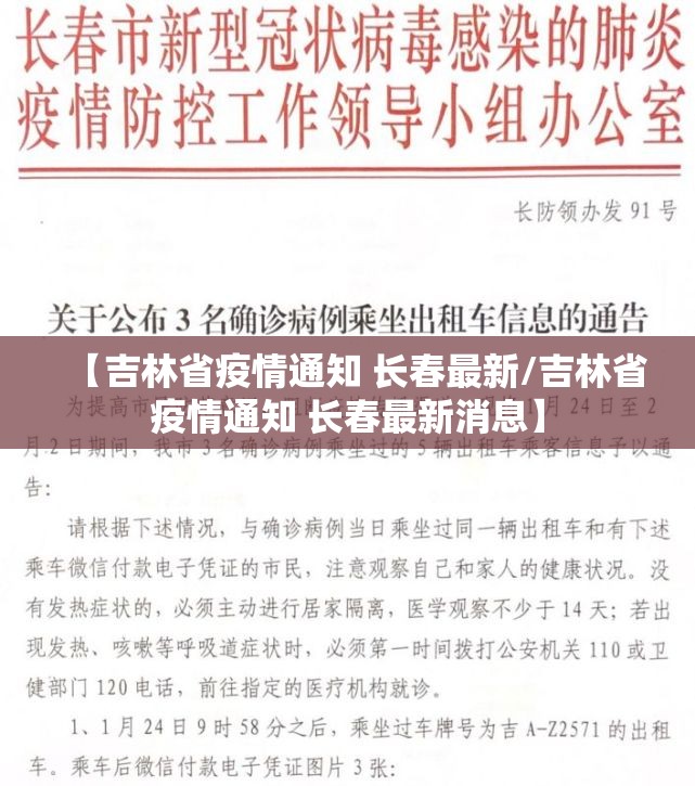 【吉林省疫情通知 长春最新/吉林省疫情通知 长春最新消息】