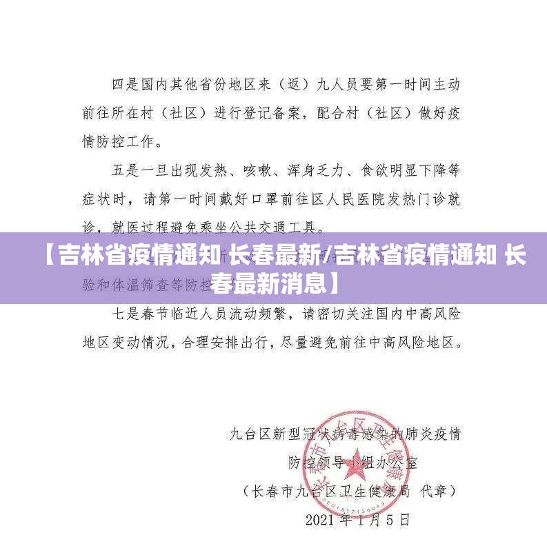 【吉林省疫情通知 长春最新/吉林省疫情通知 长春最新消息】