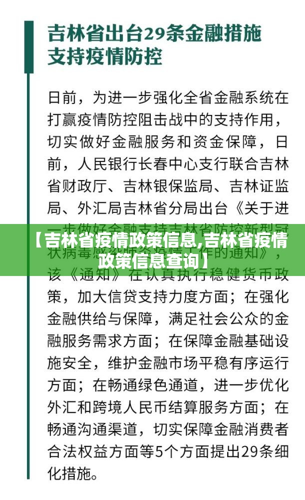 【吉林省疫情政策信息,吉林省疫情政策信息查询】