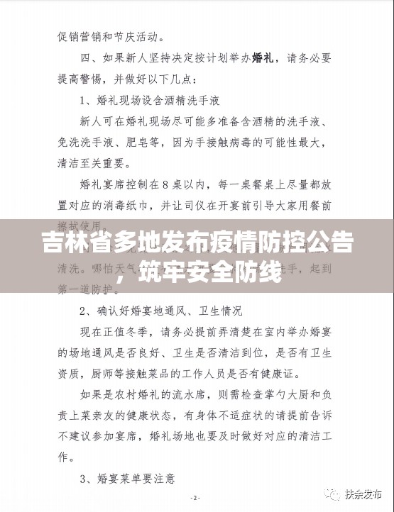 吉林省多地发布疫情防控公告，筑牢安全防线