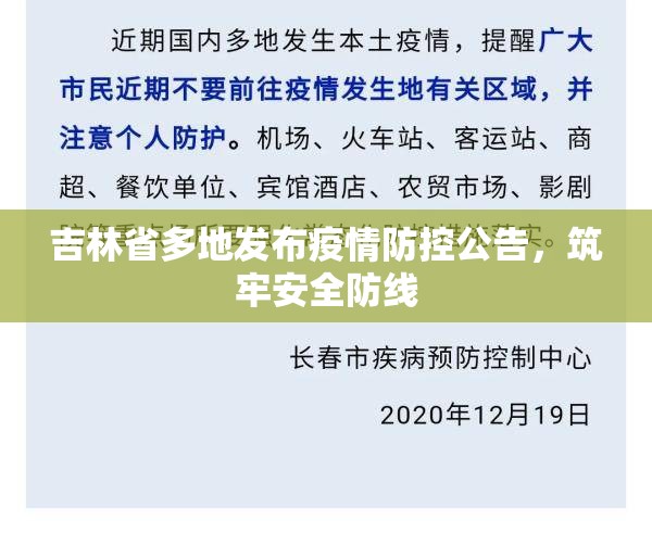 吉林省多地发布疫情防控公告，筑牢安全防线