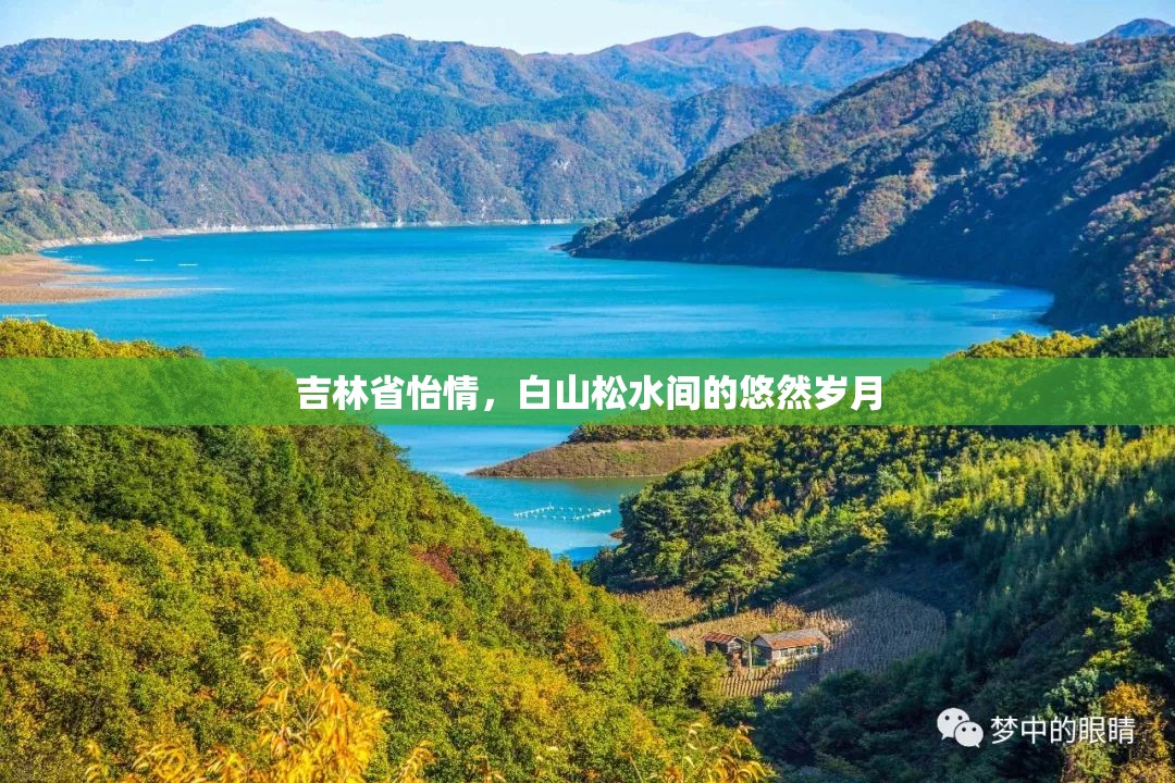 吉林省怡情，白山松水间的悠然岁月