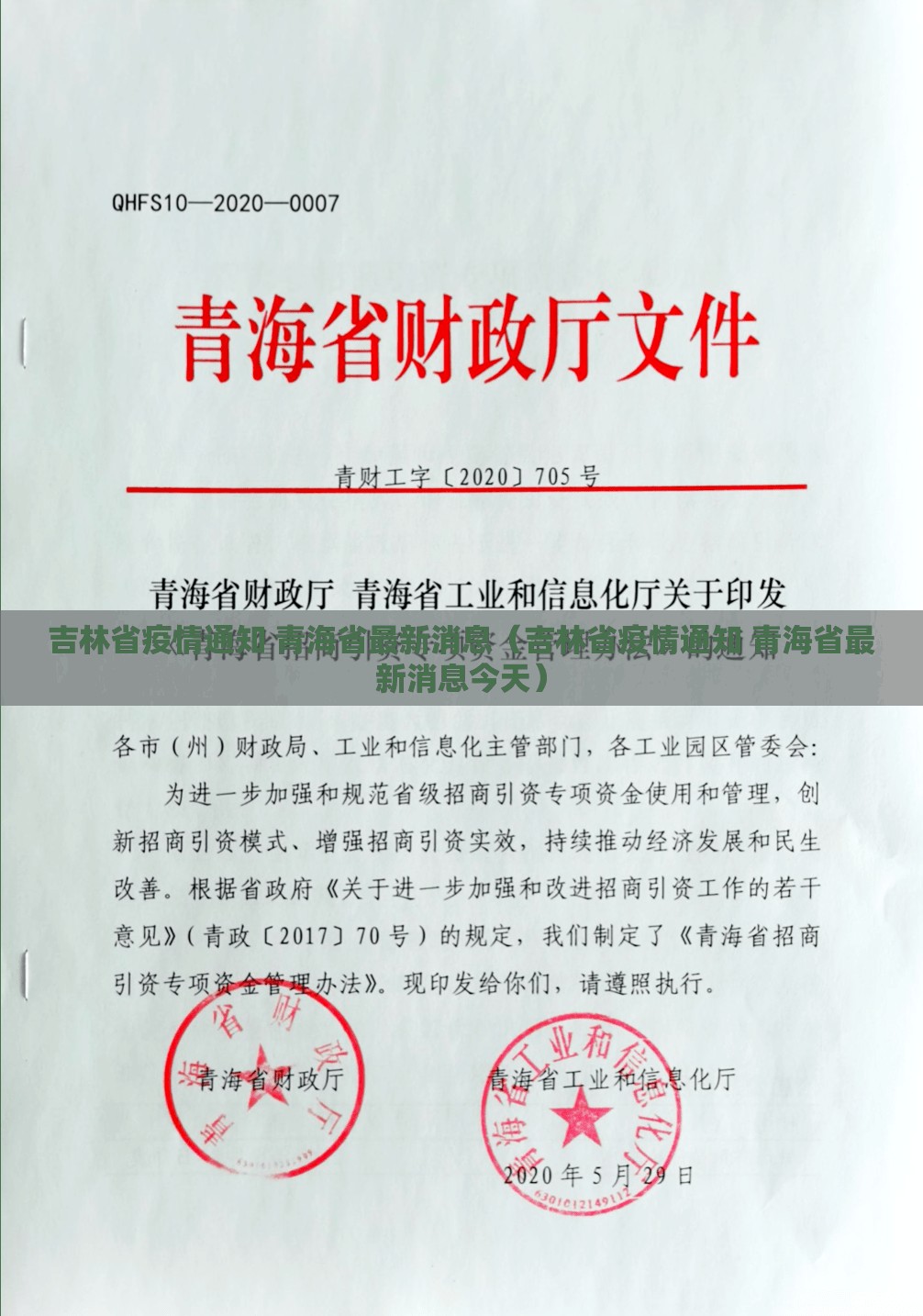 吉林省疫情通知 青海省最新消息（吉林省疫情通知 青海省最新消息今天）
