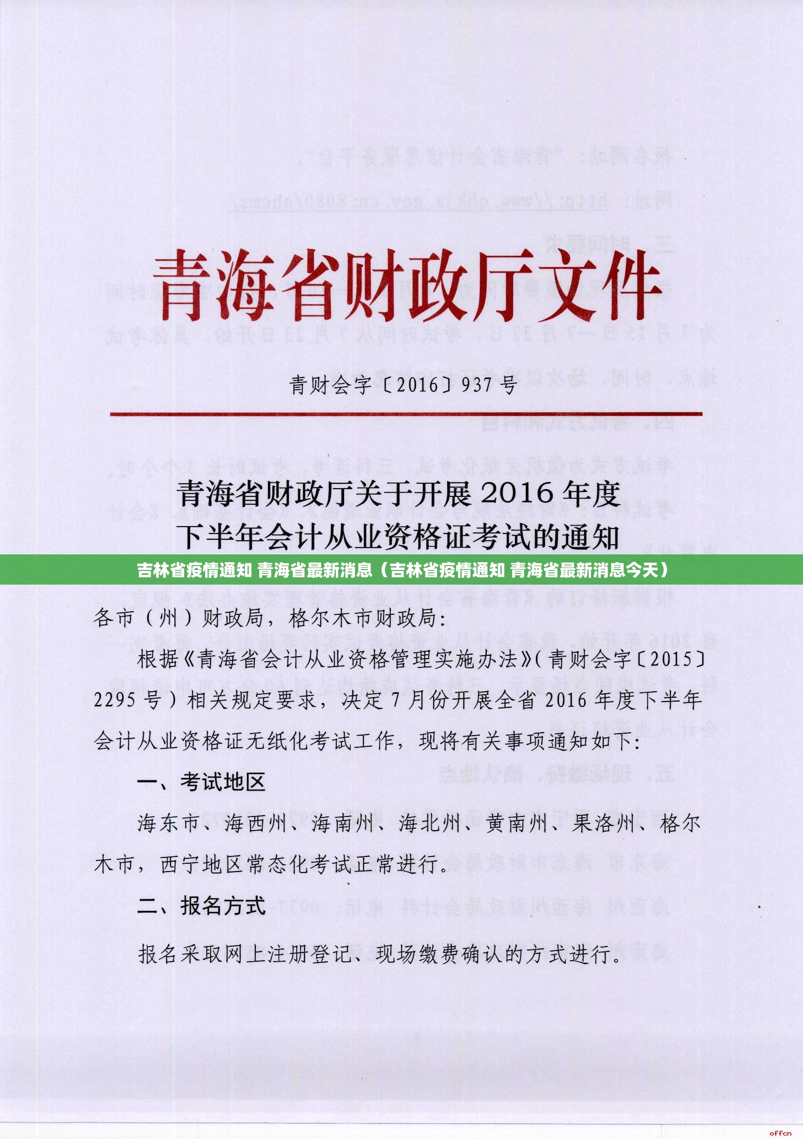 吉林省疫情通知 青海省最新消息（吉林省疫情通知 青海省最新消息今天）