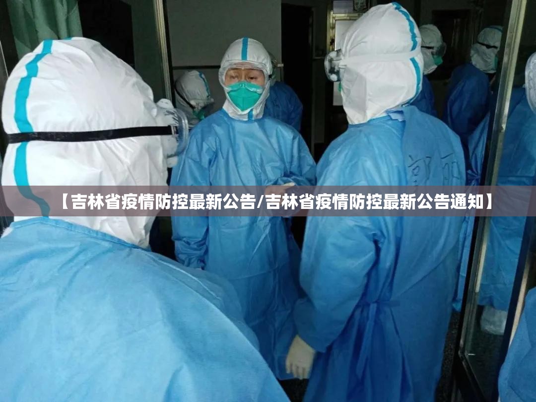 【吉林省疫情防控最新公告/吉林省疫情防控最新公告通知】
