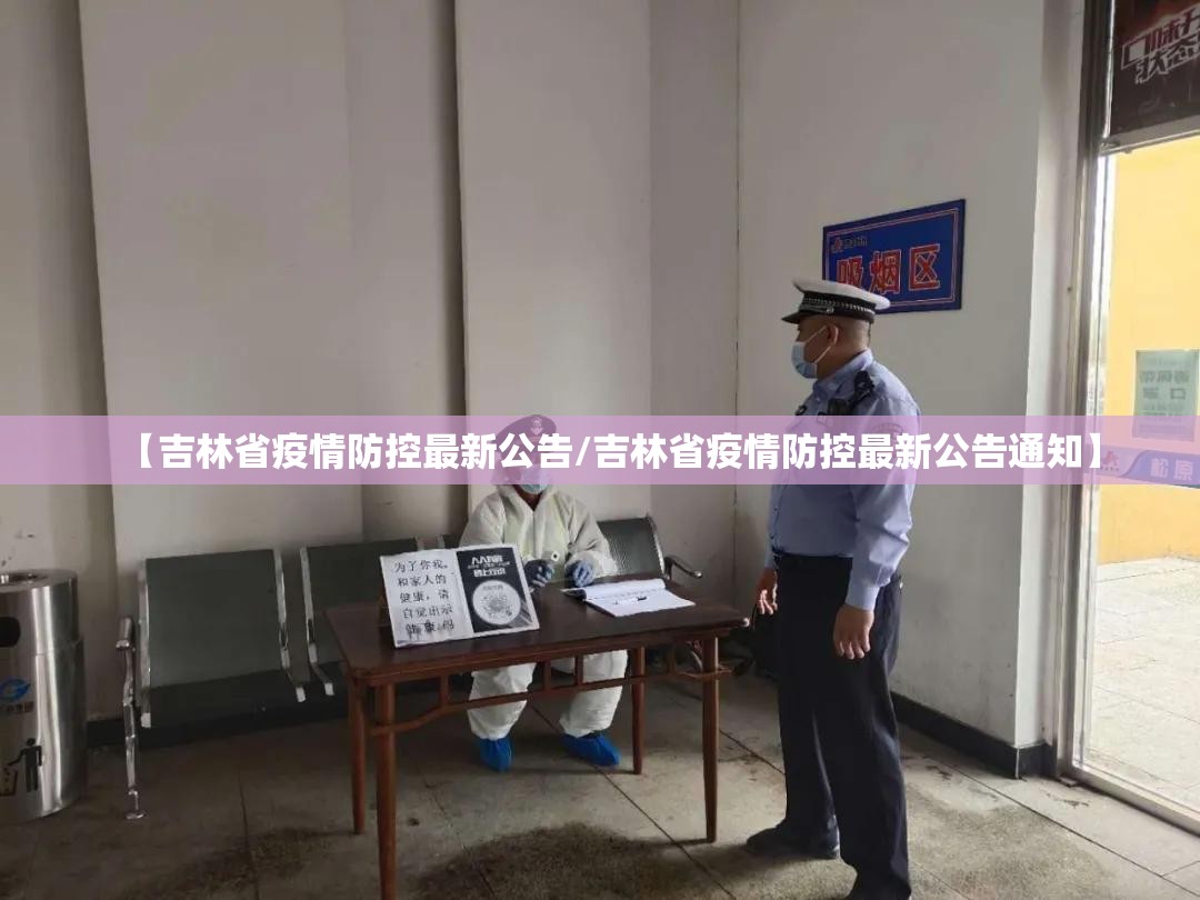 【吉林省疫情防控最新公告/吉林省疫情防控最新公告通知】