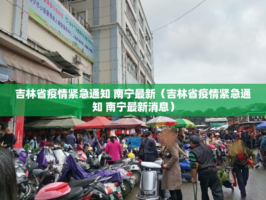 吉林省疫情紧急通知 南宁最新（吉林省疫情紧急通知 南宁最新消息）