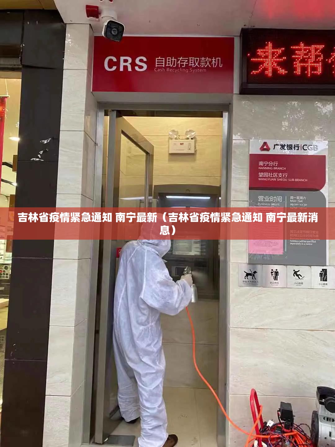 吉林省疫情紧急通知 南宁最新（吉林省疫情紧急通知 南宁最新消息）