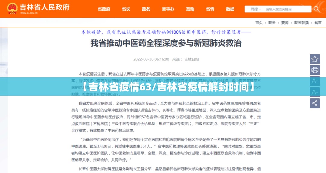 【吉林省疫情63/吉林省疫情解封时间】